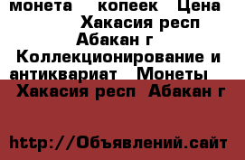 монета 50 копеек › Цена ­ 3 500 - Хакасия респ., Абакан г. Коллекционирование и антиквариат » Монеты   . Хакасия респ.,Абакан г.